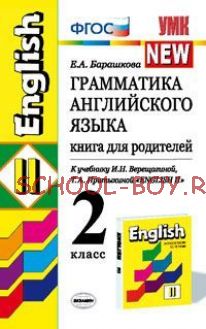 Грамматика английского языка. Книга для родителей. 2 класс. К учебнику И.Н. Верещагиной, Т.А. Притыкиной "English II". ФГОС