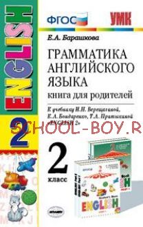 Грамматика английского языка. Книга для родителей. 2 класс. К учебнику И.Н. Верещагиной, К.А. Бондаренко, Т.А. Притыкиной "English 2" (к новому учебнику). ФГОС