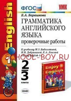 Грамматика английского языка. Проверочные работы. 2-3 классы. К учебнику Биболетовой М.З., Добрыниной Н.В., Ленской Е.А. "Enjoy English-1". ФГОС