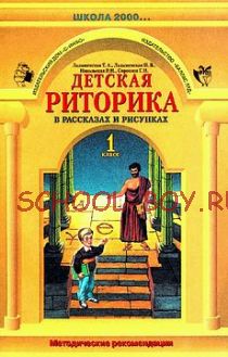 Детская риторика в рассказах и рисунках. Методические рекомендации к учебнику для 1 класса