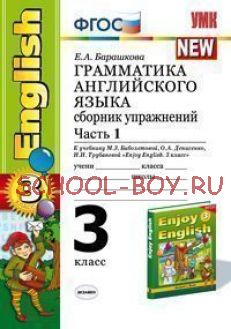 Грамматика английского языка. Сборник упражнений. 3 класс. Часть 1. К учебнику М.З. Биболетовой "Enjoy English. 3 класс". ФГОС