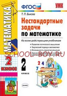 Нестандартные задачи по математике. 2 класс. Ко всем действующим учебникам. ФГОС