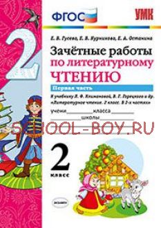 Зачетные работы по литературному чтению. 2 класс. Часть 1. К учебнику Л.Ф. Климановой, В.Г. Горецкого. ФГОС