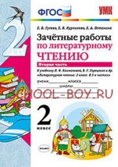 Зачетные работы по литературному чтению. 2 класс. Часть 2. К учебнику Л.Ф. Климановой, В.Г. Горецкого. ФГОС