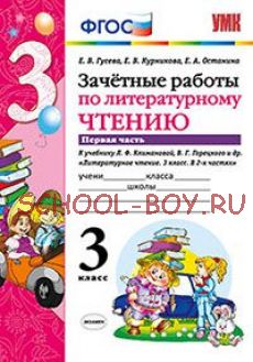 Зачетные работы по литературному чтению. 3 класс. Часть 1. К учебнику Л.Ф. Климановой, В.Г. Горецкого. ФГОС