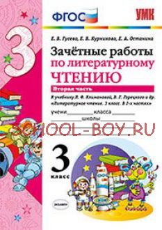 Зачетные работы по литературному чтению. 3 класс. Часть 2. К учебнику Л.Ф. Климановой, В.Г. Горецкого. ФГОС