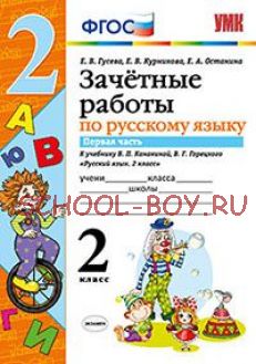 Зачетные работы по русскому языку. 2 класс. Часть 1. К учебнику В.П. Канакиной, В.Г. Горецкого. ФГОС