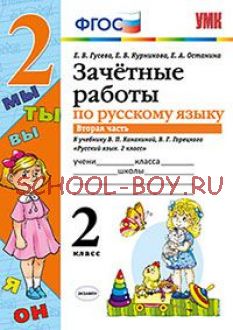 Зачетные работы по русскому языку. 2 класс. Часть 2. К учебнику В.П. Канакиной, В.Г. Горецкого. ФГОС