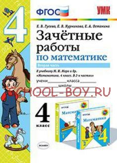 Зачетные работы по математике. 4 класс. Часть 2. К учебнику М.И. Моро. ФГОС