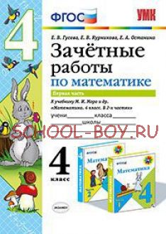 Зачетные работы по математике. 4 класс. Часть 1. К учебнику М.И. Моро. ФГОС