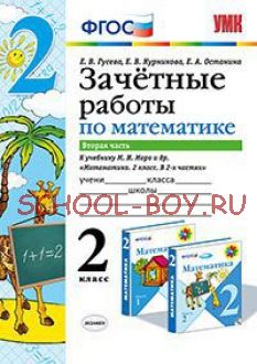 Зачетные работы по математике. 2 класс. Часть 2. К учебнику М.И. Моро. ФГОС