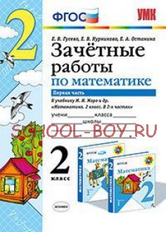 Зачетные работы по математике. 2 класс. Часть 1. К учебнику М.И. Моро. ФГОС