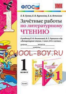 Зачетные работы по литературному чтению. 1 класс. К учебнику Л.Ф. Климановой, В.Г. Горецкого. ФГОС