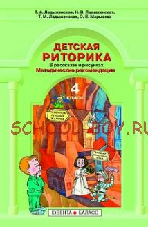 Детская риторика в рассказах и рисунках. Методические рекомендации к учебнику для 4 класса