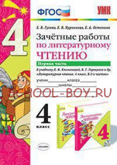 Зачетные работы по литературному чтению. 4 класс. Часть 1. К учебнику Л.Ф. Климановой, В.Г. Горецкого. ФГОС