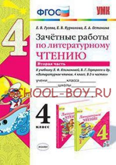 Зачетные работы по литературному чтению. 4 класс. Часть 2. К учебнику Л.Ф. Климановой, В.Г. Горецкого. ФГОС