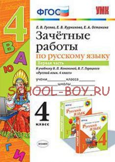 Зачетные работы по русскому языку. 4 класс. Часть 1. К учебнику В.П. Канакиной, В.Г. Горецкого. ФГОС