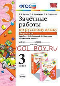 Зачетные работы по русскому языку. 3 класс. Часть 2. К учебнику В.П. Канакиной, В.Г. Горецкого. ФГОС