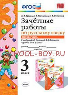 Зачетные работы по русскому языку. 3 класс. Часть 1. К учебнику В.П. Канакиной, В.Г. Горецкого. ФГОС