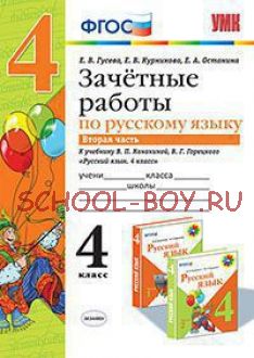 Зачетные работы по русскому языку. 4 класс. Часть 2. К учебнику В.П. Канакиной, В.Г. Горецкого. ФГОС