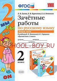 Зачетные работы по русскому языку. 2 класс. Часть 2. К учебнику В.П. Канакиной, В.Г. Горецкого. ФГОС