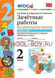 Зачетные работы по русскому языку. 2 класс. Часть 1. К учебнику В.П. Канакиной, В.Г. Горецкого. ФГОС