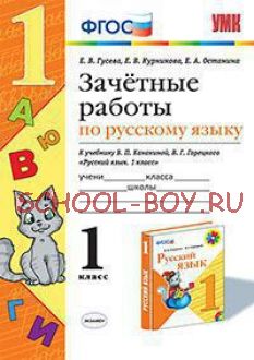 Зачетные работы по русскому языку. 1 класс. К учебнику В.П. Канакиной, В.Г. Горецкого. ФГОС