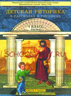 Детская риторика в рассказах и рисунках. Учебник-тетрадь для 1 класса. В 2-х частях