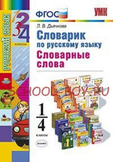 Словарик по русскому языку. Словарные слова. 1-4 классы. ФГОС