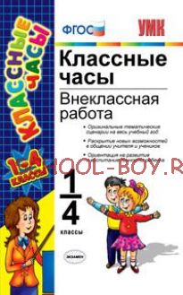 Классные часы. Внеклассная работа. 1-4 классы. ФГОС