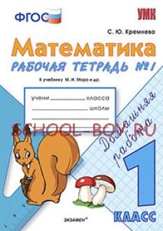 Математика. 1 класс. Рабочая тетрадь №1. К учебнику М.И. Моро. ФГОС