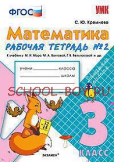 Рабочая тетрадь №2 по математике. 3 класс. Моро М.И., Бантовой М.А., Бельтюковой Г.В. "Математика. 3 класс". ФГОС