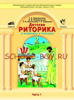 Детская риторика в рассказах и рисунках. Учебник-тетрадь для 2 класса. В 2-х частях