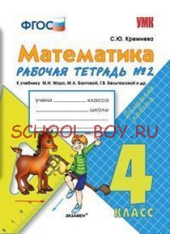 Математика. Рабочая тетрадь №2. 4 класс. К учебнику Моро М.И., Бантовой М.А., Бельтюковой Г.В. "Математика. 4 класс". ФГОС