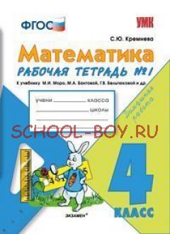 Математика. Рабочая тетрадь №1. 4 класс. К учебнику Моро М.И., Бантовой М.А., Бельтюковой Г.В. "Математика. 4 класс". ФГОС