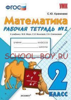 Математика. 2 класс. Рабочая тетрадь №2. К учебнику Моро М.И., Волковой С.И., Степановой С.В. "Математика. 2 класс". ФГОС