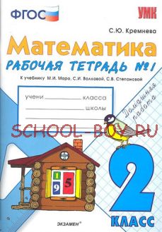 Математика. 2 класс. Рабочая тетрадь №1. К учебнику Моро М.И., Волковой С.И., Степановой С.В. "Математика. 2 класс". ФГОС