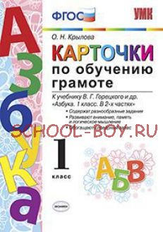 Карточки по обучению грамоте. К учебнику В.Г. Горецкого "Азбука. 1 класс". ФГОС