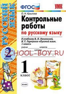 онтрольные работы по русскому языку. 1 класс. Часть 2. К учебнику Канакиной В.П., Горецкого В.Г. "Русский язык. 1 класс". ФГОС