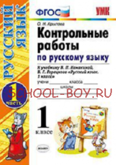 Контрольные работы по русскому языку. 1 класс. Часть 1. К учебнику Канакиной В.П., Горецкого В.Г. "Русский язык. 1 класс". ФГОС