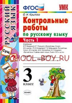 Контрольные работы по русскому языку. 3 класс. Часть 1. ФГОС