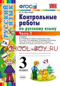 Контрольные работы по русскому языку. 3 класс. Часть 2. ФГОС