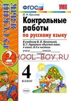 Контрольные работы по русскому языку. 4 класс. Часть 2. К учебнику В.П. Канакиной, В.Г. Горецкого. ФГОС