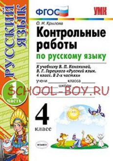 Контрольные работы по русскому языку. 4 класс. Часть 1. К учебнику В.П. Канакиной, В.Г. Горецкого. ФГОС