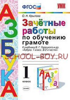 Зачетные работы по обучению грамоте. 1 класс. К учебнику В.Г. Горецкого "Азбука". ФГОС