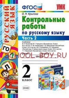 Контрольные работы по русскому языку. 2 класс. Часть 2. ФГОС