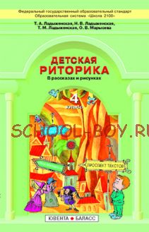 Детская риторика в рассказах и рисунках. Учебник-тетрадь для 4 класса.