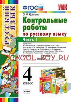 Контрольные работы по русскому языку. 4 класс. Часть 1. ФГОС