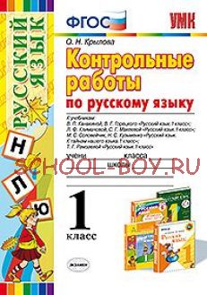 Контрольные работы по русскому языку. 1 класс. ФГОС