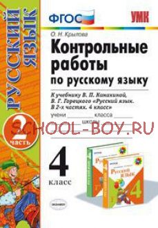 Контрольные работы по русскому языку. 4 класс. Часть 2. К учебнику В.П. Канакиной, В.Г. Горецкого. ФГОС